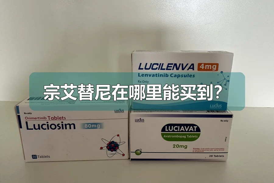 宗艾替尼在哪里能买到？