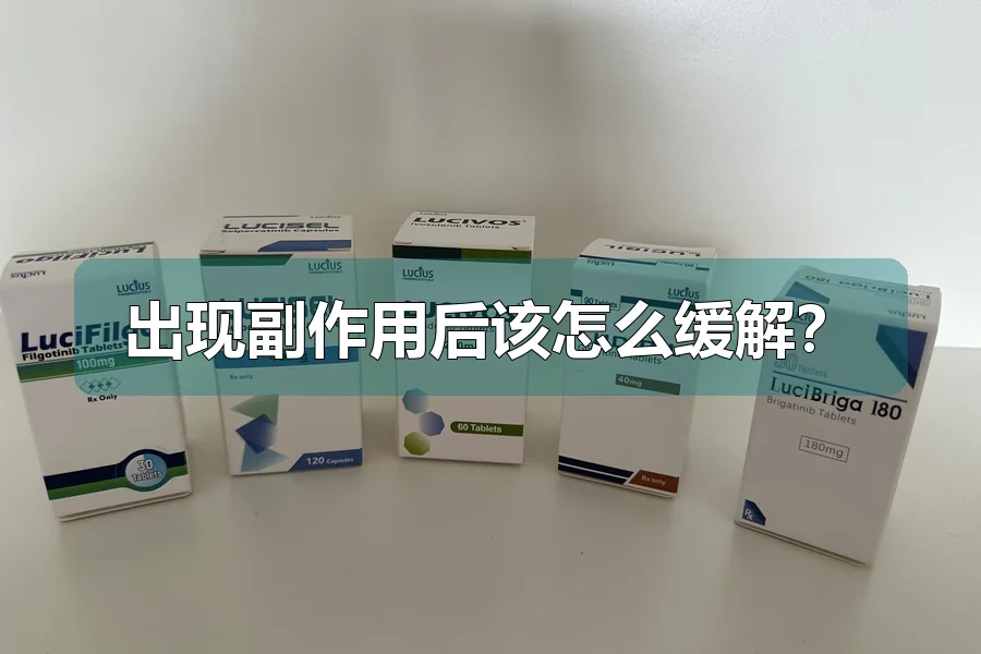 出现副作用后该怎么缓解？