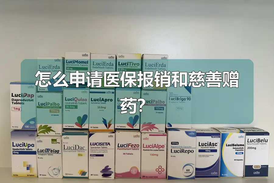怎么申请医保报销和慈善赠药？