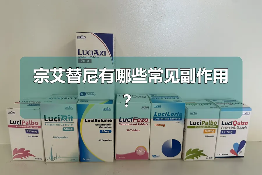 宗艾替尼有哪些常见副作用？
