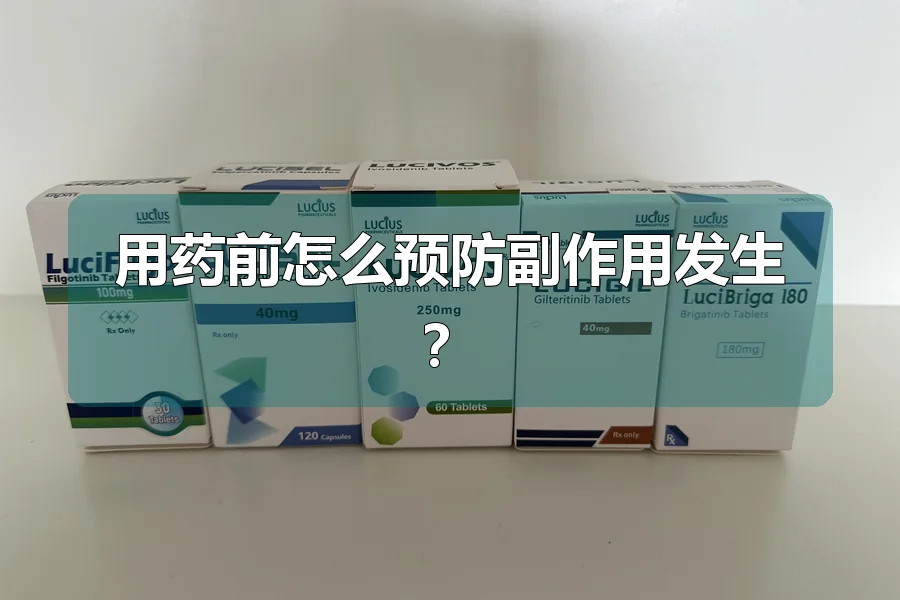 用药前怎么预防副作用发生？