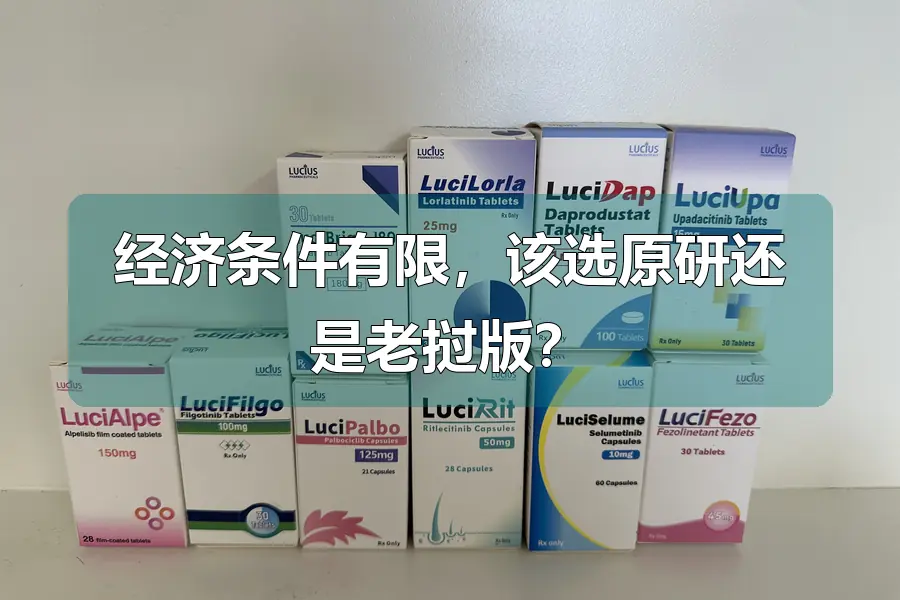 经济条件有限，该选原研还是老挝版？
