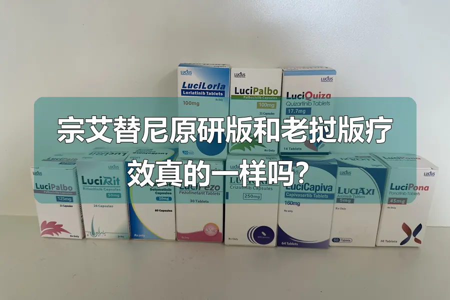 宗艾替尼原研版和老挝版疗效真的一样吗？