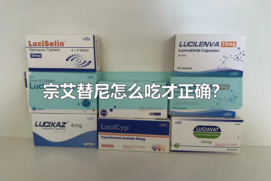 宗艾替尼怎么吃才正确？